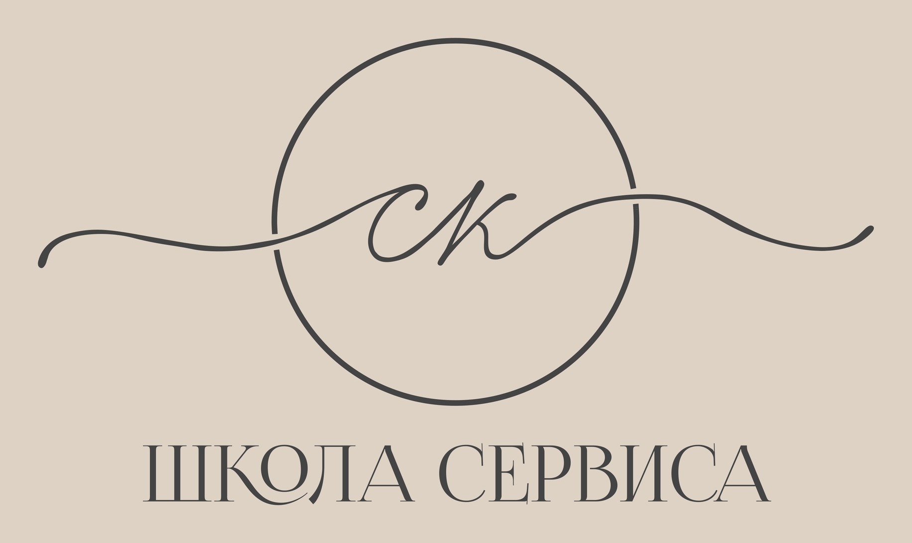 Логотип «Школы Сервиса»